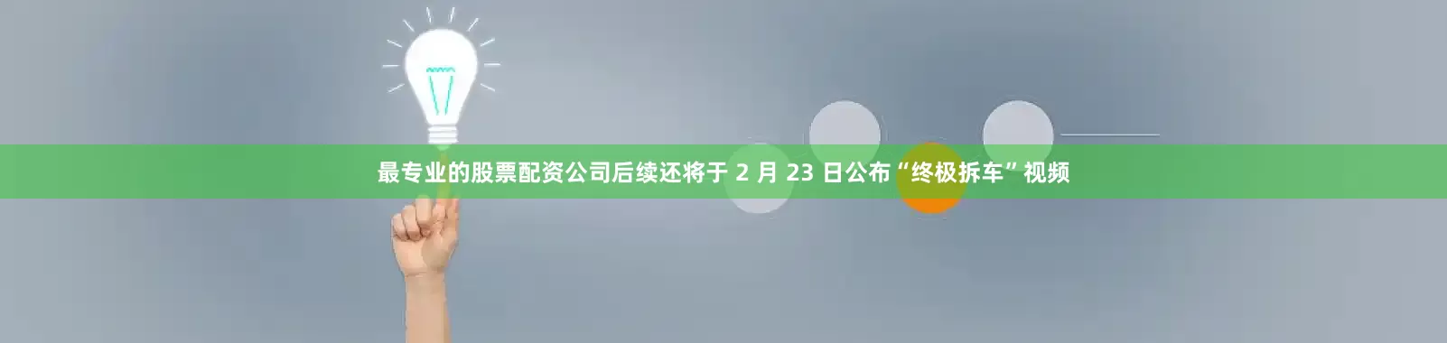 最专业的股票配资公司后续还将于 2 月 23 日公布“终极拆车”视频