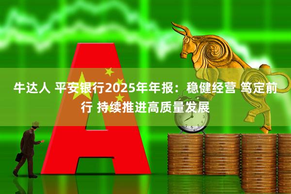 牛达人 平安银行2025年年报:稳健经营 笃定前行 持续推进高质量发展