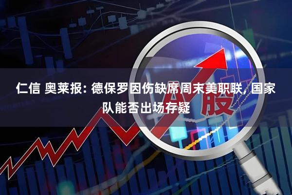 仁信 奥莱报: 德保罗因伤缺席周末美职联, 国家队能否出场存疑