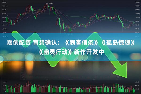 嘉创配资 育碧确认：《刺客信条》《孤岛惊魂》《幽灵行动》新作开发中